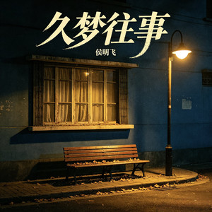 久梦往事.wav