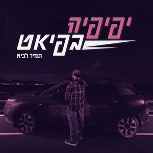 יפיפיה בפיאט