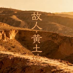 故人·豫剧黄土谣