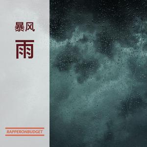 暴风雨 (Prod.Joey)