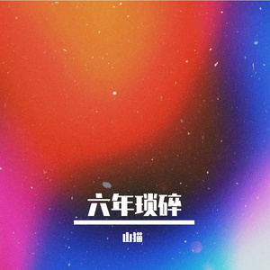 《六年琐碎》-悲伤-流行