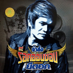 ขอบใจเด้อหมู่