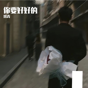 你要好好的