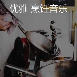 微妙的准备饭菜心情