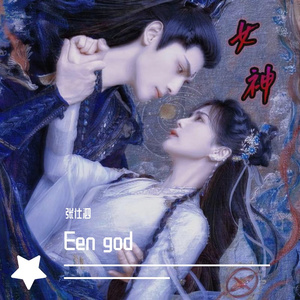 女神