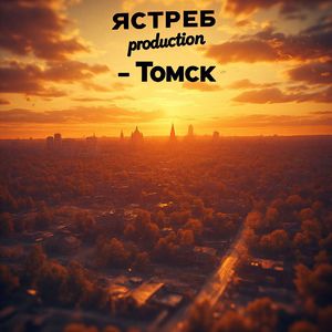 Томск