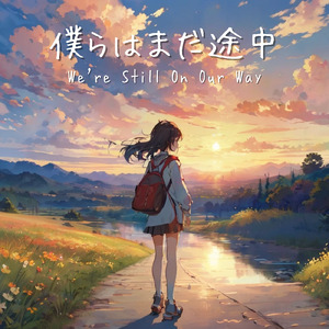 僕らはまだ途中