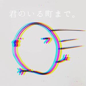 君のいる町まで。 (LIVEHOUSE rec.)