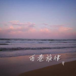 童真幻梦的无邪