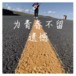 青春不留遗憾-2022.6.3第三版