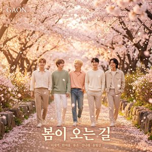 봄이 오는 길 (The Road Where Spring Comes)