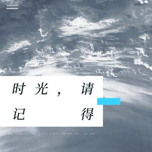 时光请记得