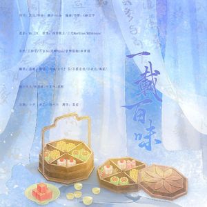 一载百味