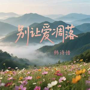 别让爱凋落