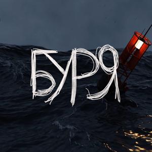 Буря