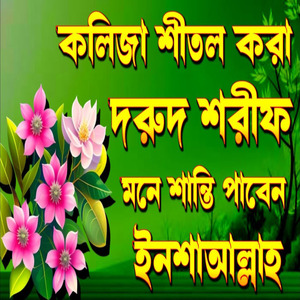 কলিজা শীতল করা দরুদ শরীফ মন ভরে শুনুন ভালো লাগবে ইনশাআল্লাহ