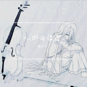 心が海ほど（我的心深如大海）