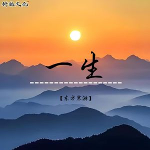 一生