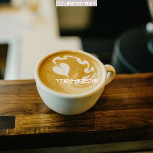 适合餐馆迷人的音乐