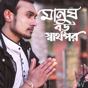 Manush Boro Sharthopor