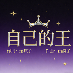 自己的王