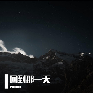 回到那一天