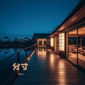 分寸