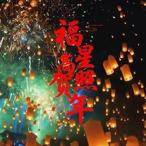 福星高照贺新年