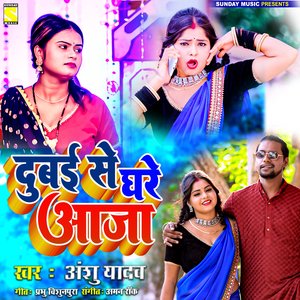 Dubai Se Ghare Aaja (Bhojpuri)