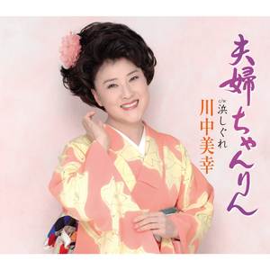 浜しぐれ(オリジナル・カラオケ)