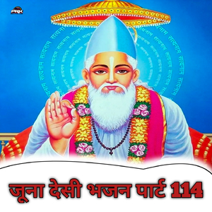 Juna Desi Bhajan, Pt. 114