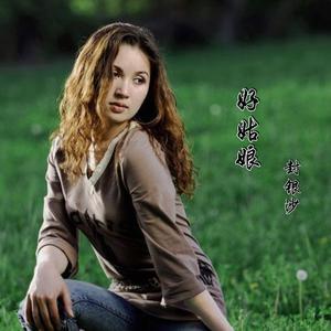 好姑娘