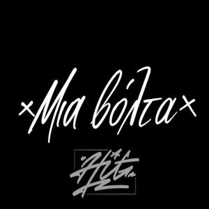 Μια βόλτα (feat. Dimitris Koufoudakis)