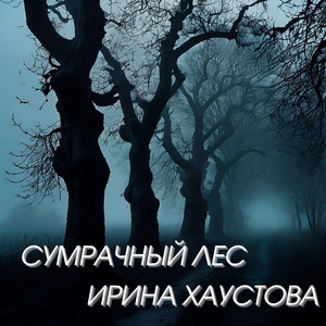 Сумрачный лес