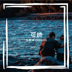 可她  demo
