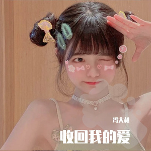 收回我的爱