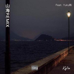 草东没有派对-山海REMIX（Ky1in / Yuky韩 remix）