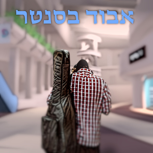 אבוד בסנטר