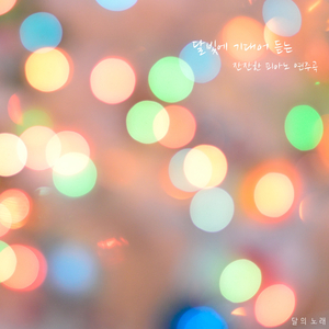 달빛에 기대어 듣는 잔잔한 피아노 연주곡 선곡집 6 - 위로가 필요한 오늘