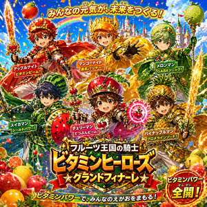 フルーツ王国の騎士 ビタミンヒーローズ☆グランドフィナーレ