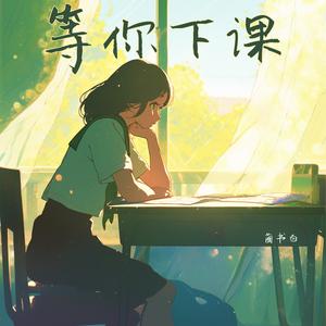等你下课 (原声带版)