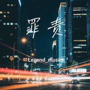 罪责