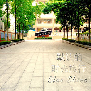 默认的时光旅行