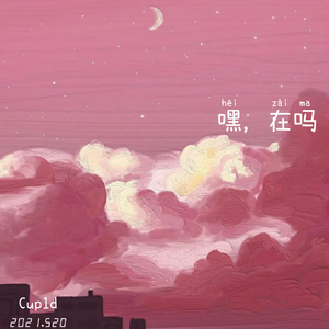嘿，在吗（prod by BECU BEATZ）