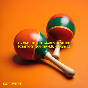 Судьи пи… R1Fmabes не дисс (Святой турнир 4.0, 4 раунд)