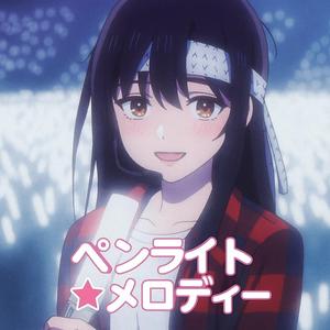 ペンライト☆メロディー