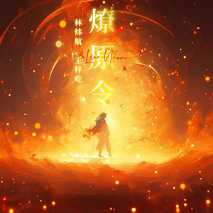 燎原令