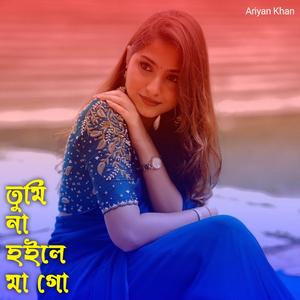 তুমি না হইলে মা গো