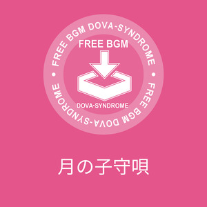 月の子守唄