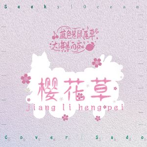 樱花草[奖励衡沛]